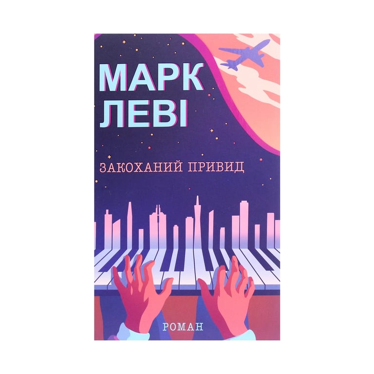 Книга Закоханий привид - Марк Леві КСД (9786171283336) - фото 1