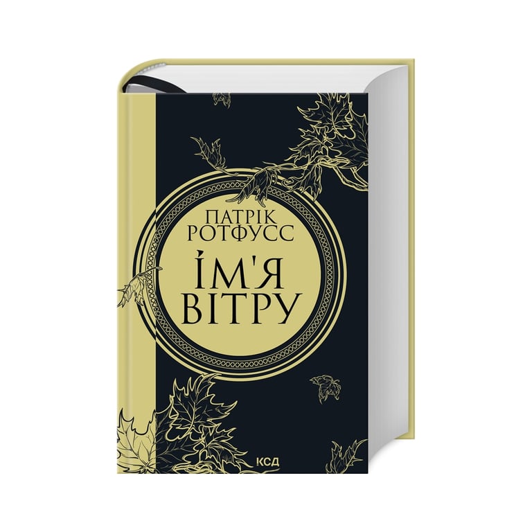 Книга Ім’я вітру – Патрік Ротфусс КСД (9786171500112)