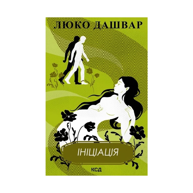 Книга Ініціація - Люко Дашвар КСД (9786171292932) - фото 1