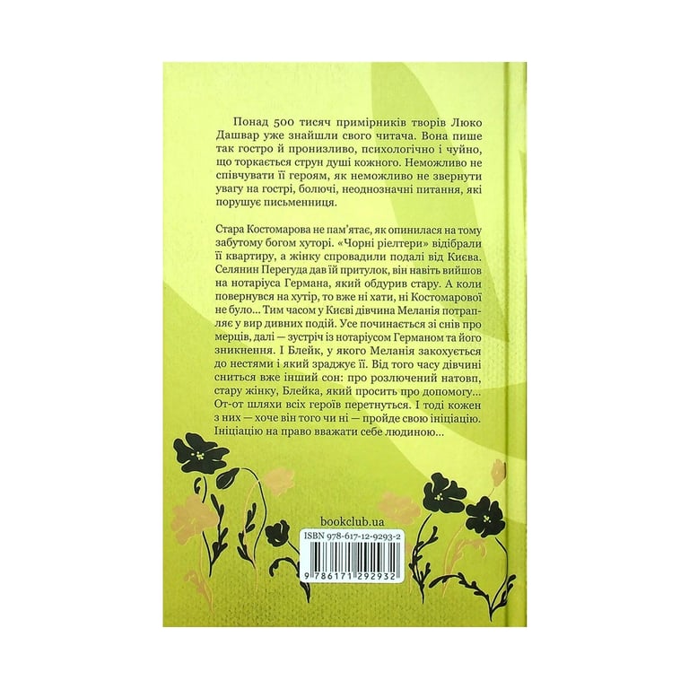 Книга Ініціація - Люко Дашвар КСД (9786171292932) - фото 2