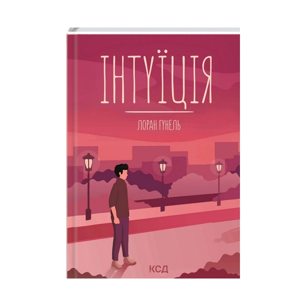 Книга Інтуїція - Лоран Гунель КСД (9786171292918) Книга Інтуїція - Лоран Гунель КСД (9786171292918)