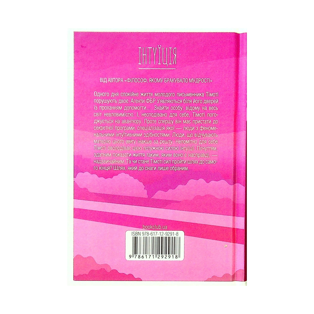 Книга Інтуїція - Лоран Гунель КСД (9786171292918) - фото 2 Книга Інтуїція - Лоран Гунель КСД (9786171292918) - фото 2