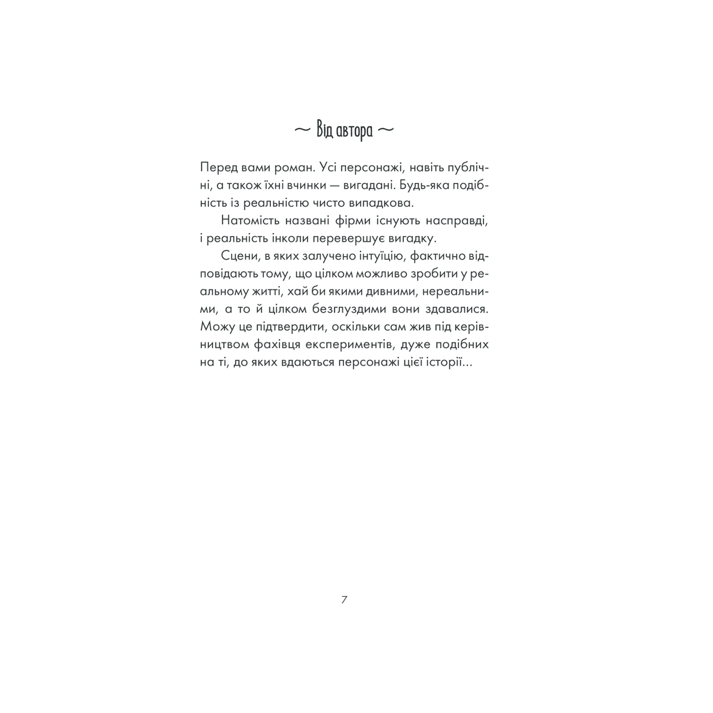 Книга Інтуїція - Лоран Гунель КСД (9786171292918) - фото 3 Книга Інтуїція - Лоран Гунель КСД (9786171292918) - фото 3