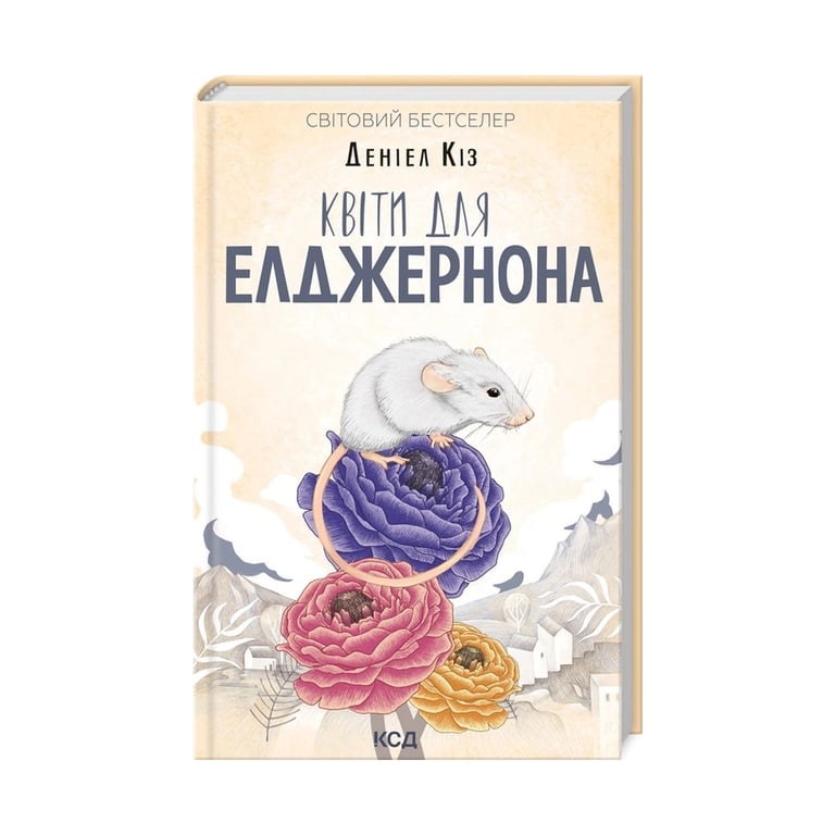 Книга Квіти для Елджернона - Деніел Кіз КСД (9786171298613) - фото 1