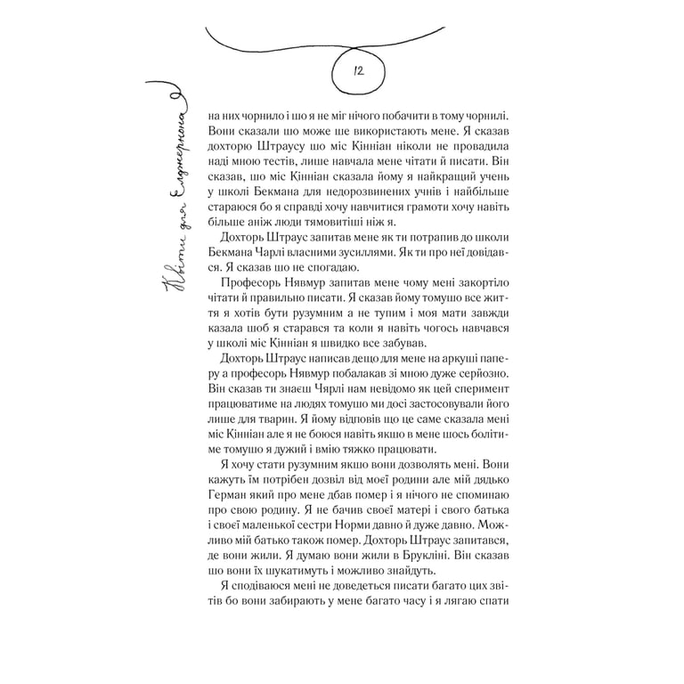 Книга Квіти для Елджернона - Деніел Кіз КСД (9786171298613) - фото 7