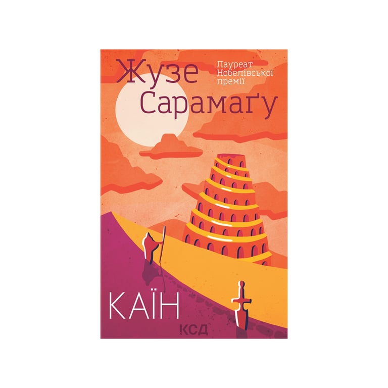 Книга Каїн - Жузе Сарамаґу КСД (9786171297982) - фото 1