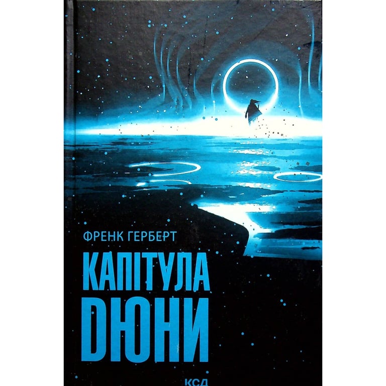 Книга Капітула Дюни. Книга 6 - Френк Герберт КСД (9786171297784) - фото 1