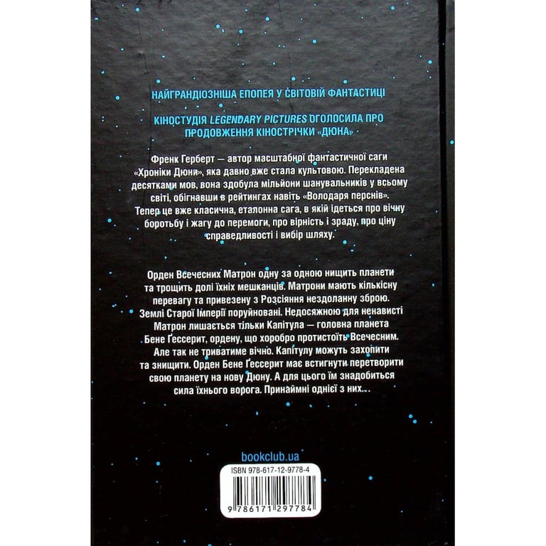 Книга Капітула Дюни. Книга 6 - Френк Герберт КСД (9786171297784) - фото 2