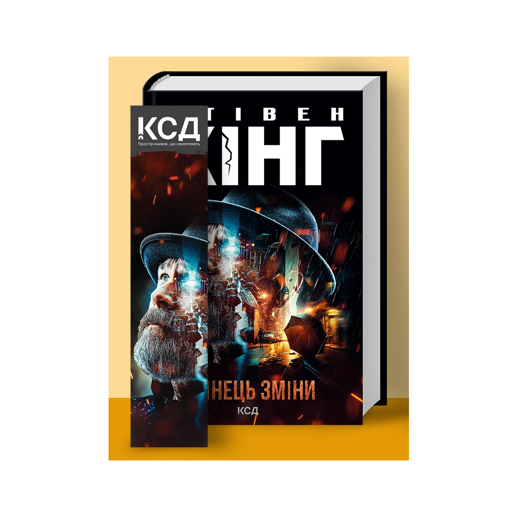Книга Кінець зміни - Стівен Кінг КСД (9786171500105) Книга Кінець зміни - Стівен Кінг КСД (9786171500105)