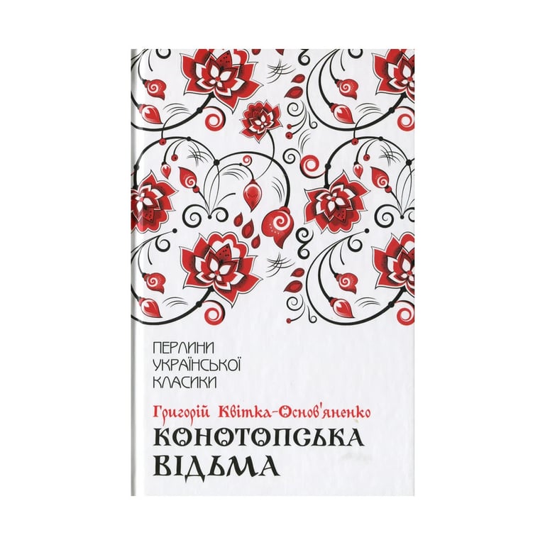 Книга Конотопська відьма - Григорій Квітка-Основ'яненко КСД (9786171262966) - фото 1