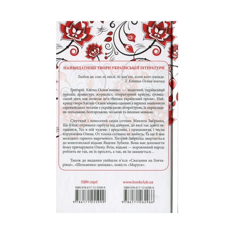 Книга Конотопська відьма - Григорій Квітка-Основ'яненко КСД (9786171262966) - фото 2