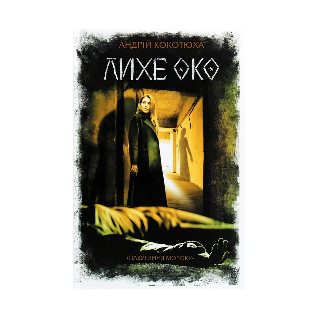 Книга Лихе око. Павутиння мороку - Андрій Кокотюха КСД (9786171285859) Книга Лихе око. Павутиння мороку - Андрій Кокотюха КСД (9786171285859)