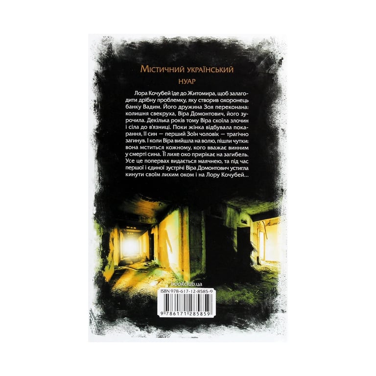 Книга Лихе око. Павутиння мороку - Андрій Кокотюха КСД (9786171285859) - фото 2