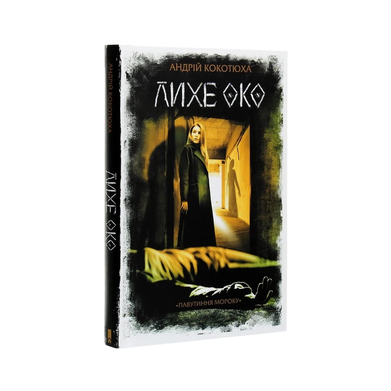 Книга Лихе око. Павутиння мороку - Андрій Кокотюха КСД (9786171285859) - фото 3