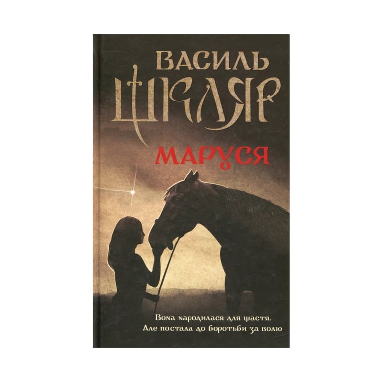 Книга Маруся - Василь Шкляр КСД (9786171234314) - фото 1