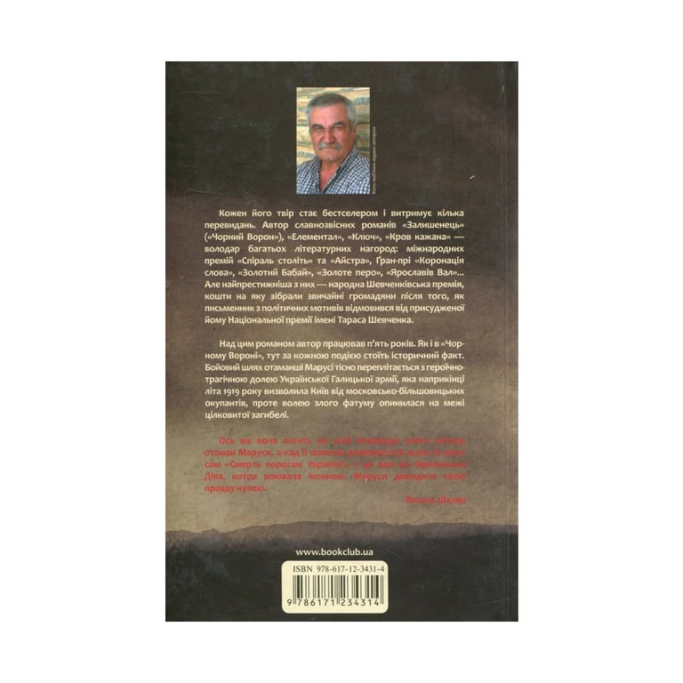 Книга Маруся - Василь Шкляр КСД (9786171234314) - фото 2