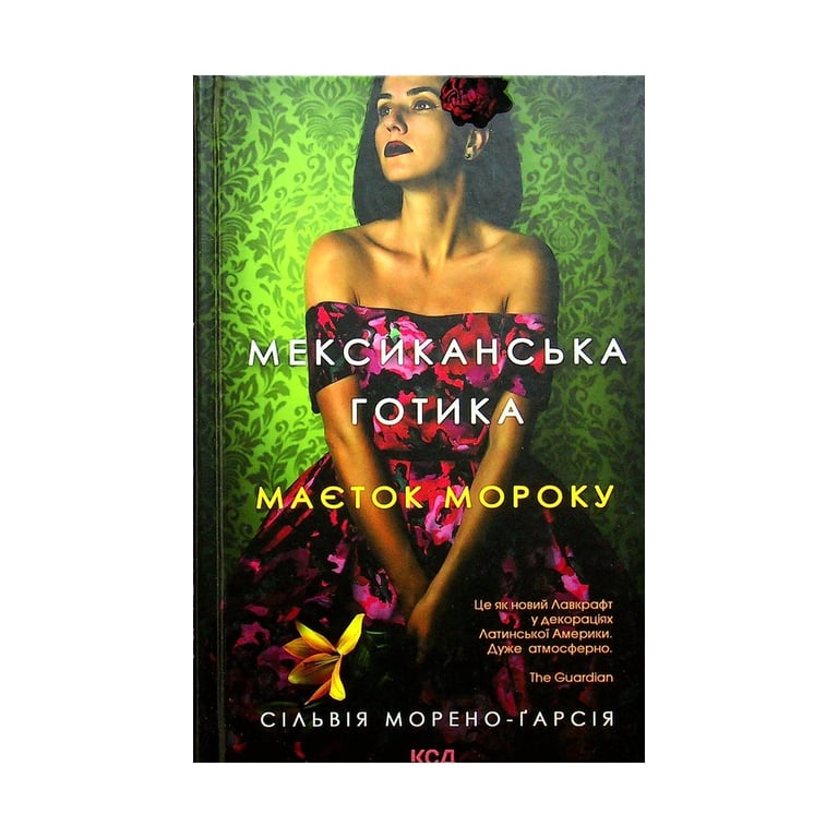 Книга Мексиканська готика - Сільвія Морено-Ґарсія КСД (9786171295780) - фото 1