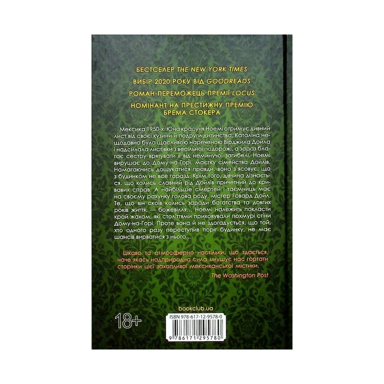 Книга Мексиканська готика - Сільвія Морено-Ґарсія КСД (9786171295780) - фото 2