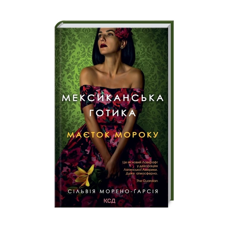 Книга Мексиканська готика - Сільвія Морено-Ґарсія КСД (9786171295780) - фото 3
