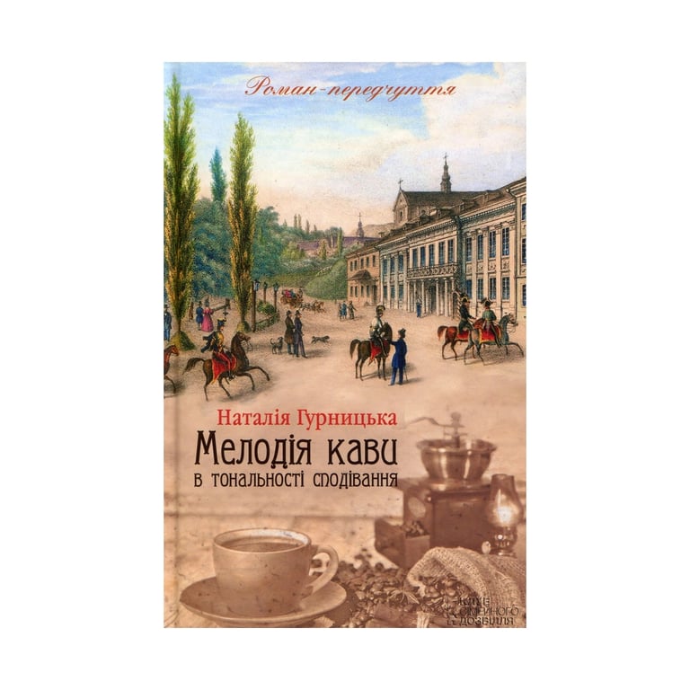 Книга Мелодія кави в тональності сподівання. Книга 2 - Наталія Гурницька КСД (9786171222601) - фото 1