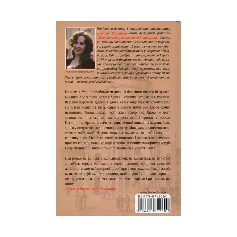 Книга Мелодія кави в тональності сподівання. Книга 2 - Наталія Гурницька КСД (9786171222601) - фото 2