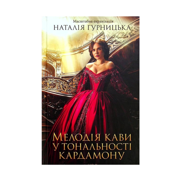 Книга Мелодія кави у тональності кардамону - Наталія Гурницька КСД (9786171291461) - фото 1