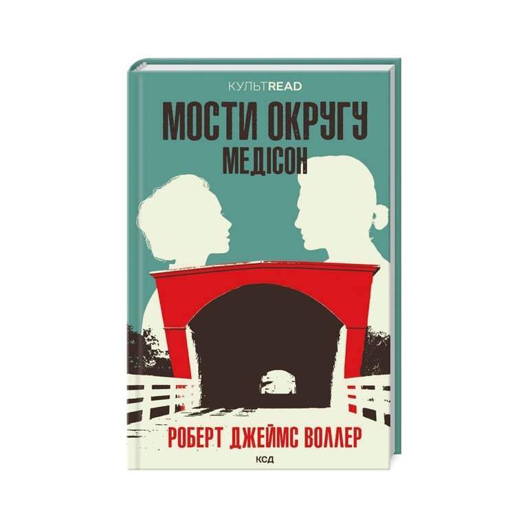 Книга Мости округу Медісон – Роберт Джеймс Воллер КСД (9786171500044)