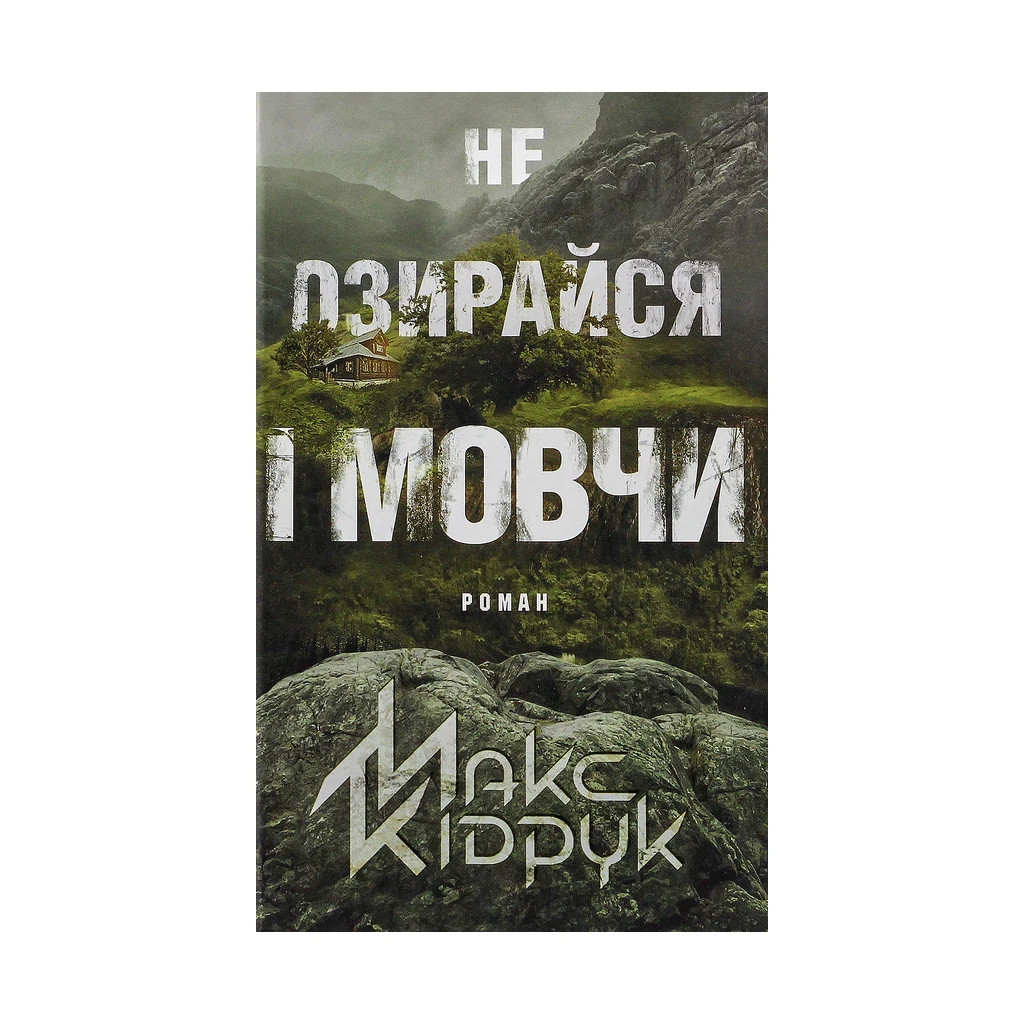 Книга Не озирайся і мовчи - Макс Кідрук КСД (9786171238657) Книга Не озирайся і мовчи - Макс Кідрук КСД (9786171238657)