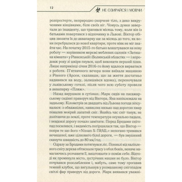 Книга Не озирайся і мовчи - Макс Кідрук КСД (9786171238657) - фото 12