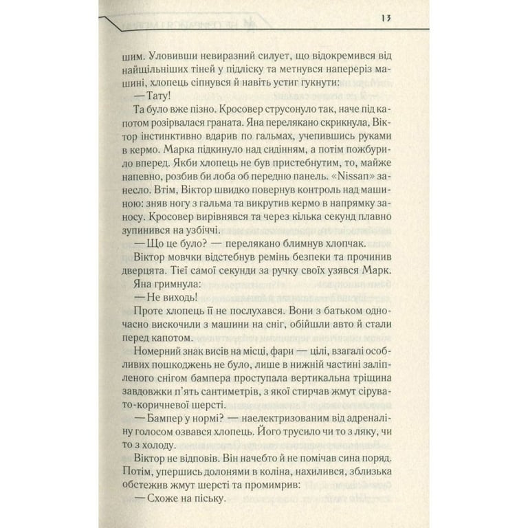 Книга Не озирайся і мовчи - Макс Кідрук КСД (9786171238657) - фото 4