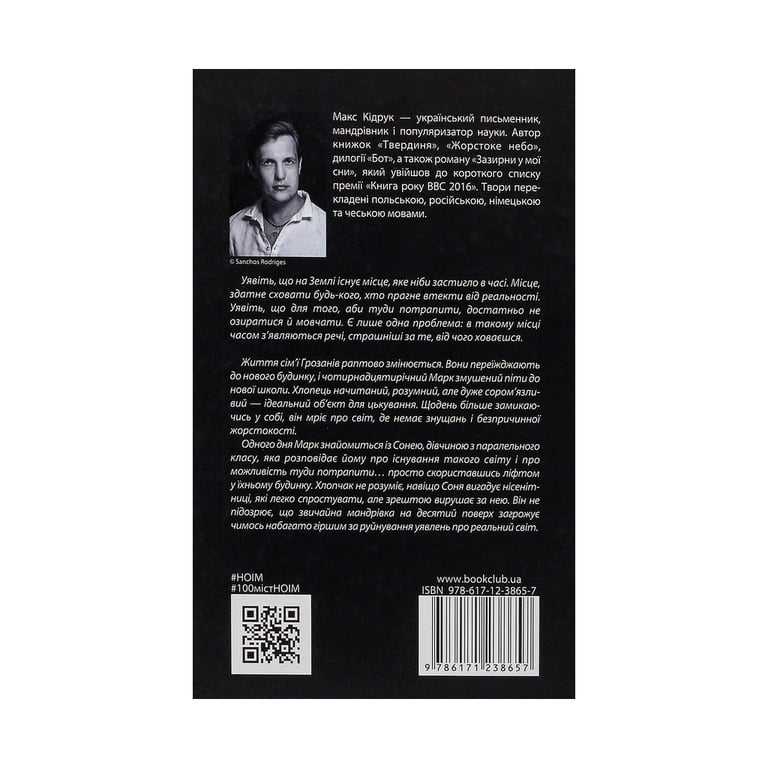 Книга Не озирайся і мовчи - Макс Кідрук КСД (9786171238657) - фото 2