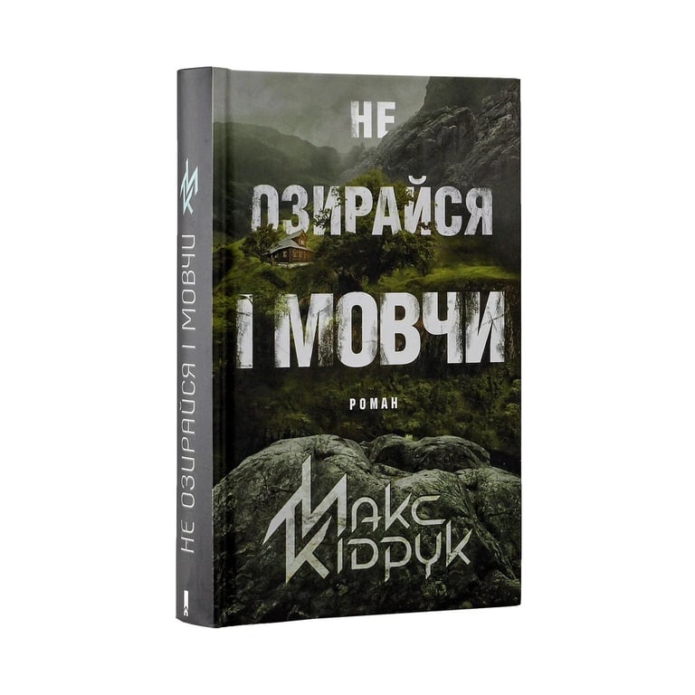 Книга Не озирайся і мовчи - Макс Кідрук КСД (9786171238657) - фото 3