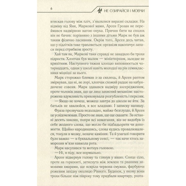 Книга Не озирайся і мовчи - Макс Кідрук КСД (9786171238657) - фото 6