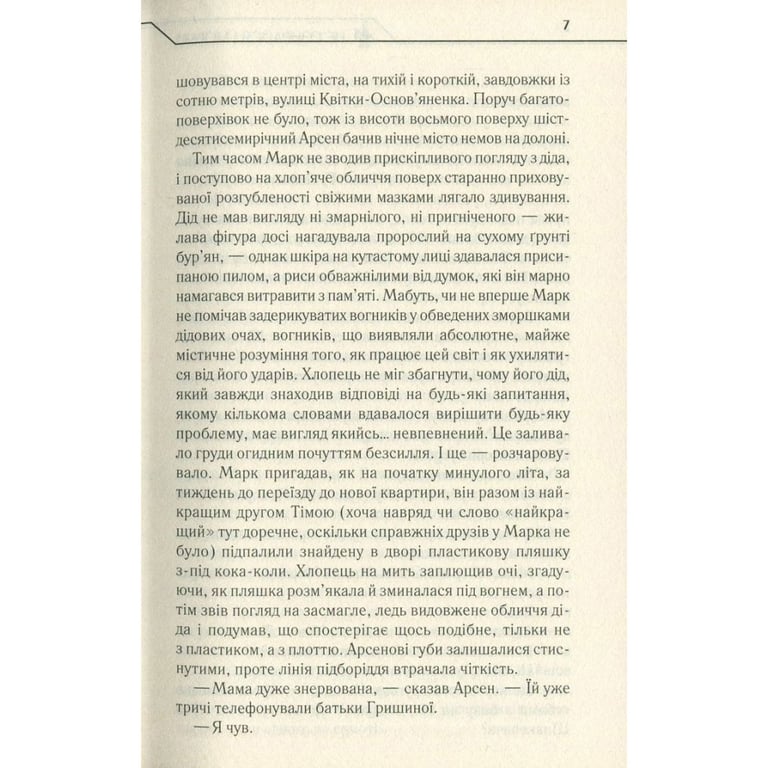 Книга Не озирайся і мовчи - Макс Кідрук КСД (9786171238657) - фото 7