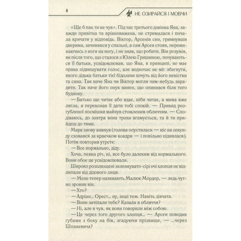 Книга Не озирайся і мовчи - Макс Кідрук КСД (9786171238657) - фото 8