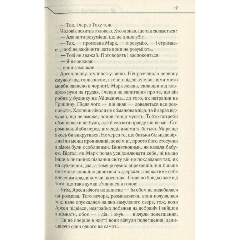 Книга Не озирайся і мовчи - Макс Кідрук КСД (9786171238657) - фото 9