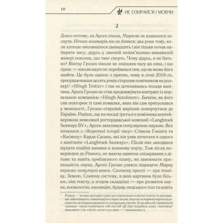 Книга Не озирайся і мовчи - Макс Кідрук КСД (9786171238657) - фото 10