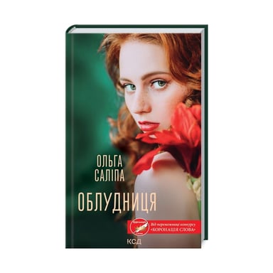 Книга Облудниця - Ольга Саліпа КСД (9786171295872) - фото 1