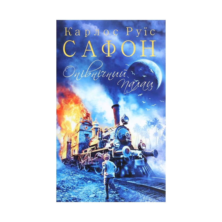 Книга Опівнічний Палац. Книга 2 - Карлос Руїс Сафон КСД (9786171284463) - фото 1