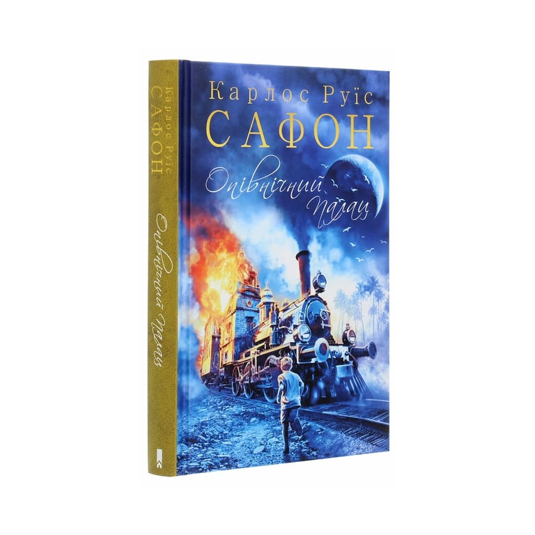 Книга Опівнічний Палац. Книга 2 - Карлос Руїс Сафон КСД (9786171284463) - фото 3