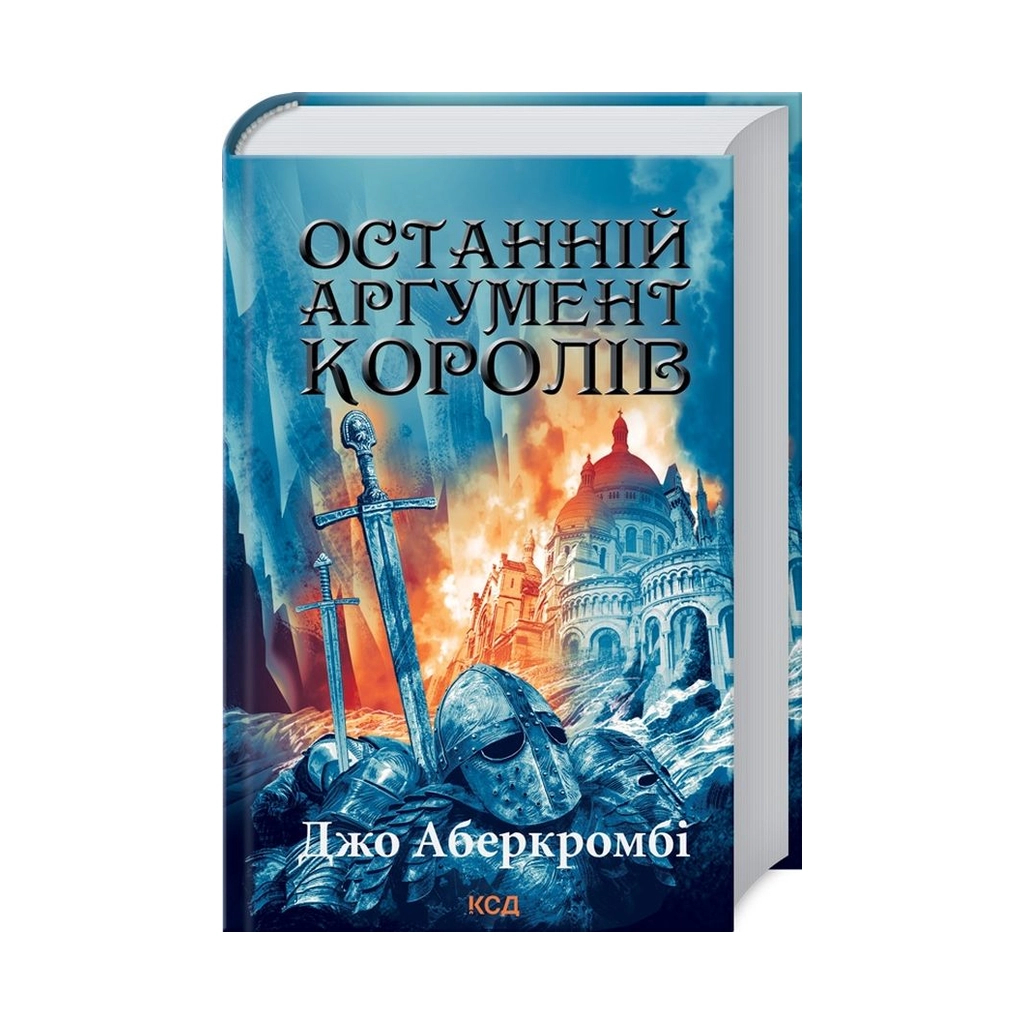 Книга Останній аргумент королів. Книга 3 - Джо Аберкромбі КСД (9786171296022) Книга Останній аргумент королів. Книга 3 - Джо Аберкромбі КСД (9786171296022)
