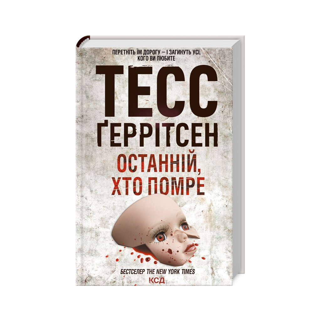 Книга Останній, хто помре - Тесс Ґеррітсен КСД (9786171500075) Книга Останній, хто помре - Тесс Ґеррітсен КСД (9786171500075)
