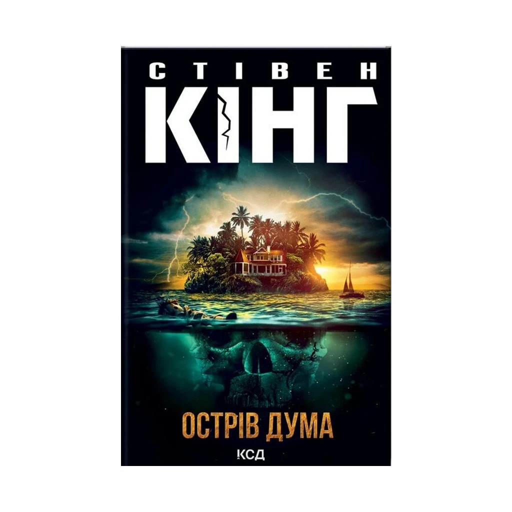 Книга Острів Дума - Стівен Кінг КСД (9786171293069) Книга Острів Дума - Стівен Кінг КСД (9786171293069)