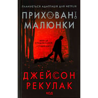 Книга Приховані малюнки - Джейсон Рекулак КСД (9786171298217) - фото 1