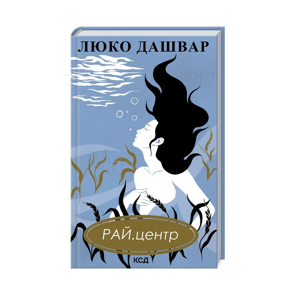 Книга РАЙ.центр - Люко Дашвар КСД (9786171292826) - фото 1 Книга РАЙ.центр - Люко Дашвар КСД (9786171292826) - фото 1