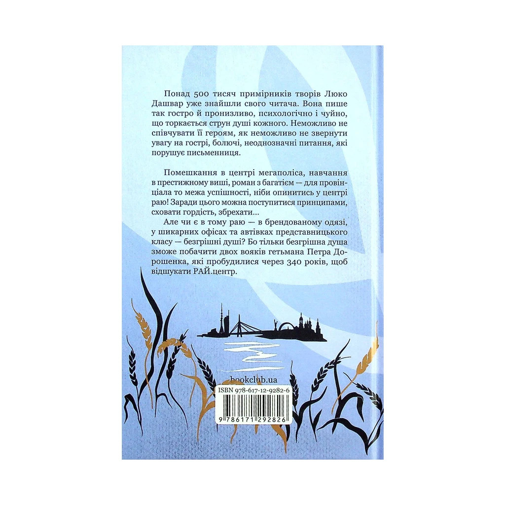 Книга РАЙ.центр - Люко Дашвар КСД (9786171292826) - фото 2 Книга РАЙ.центр - Люко Дашвар КСД (9786171292826) - фото 2