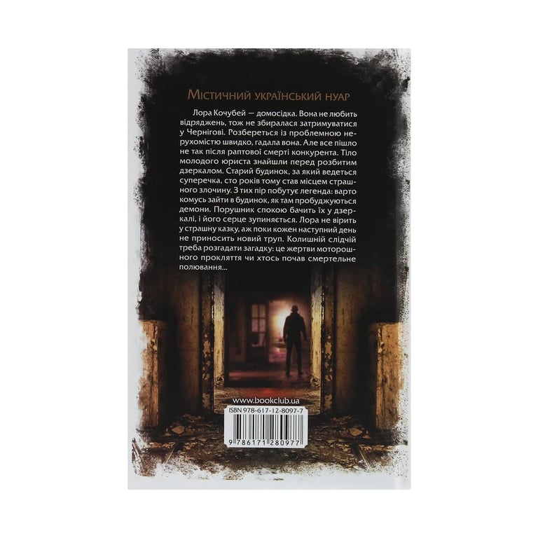 Книга Розбите дзеркало - Андрій Кокотюха КСД (9786171280977) - фото 2