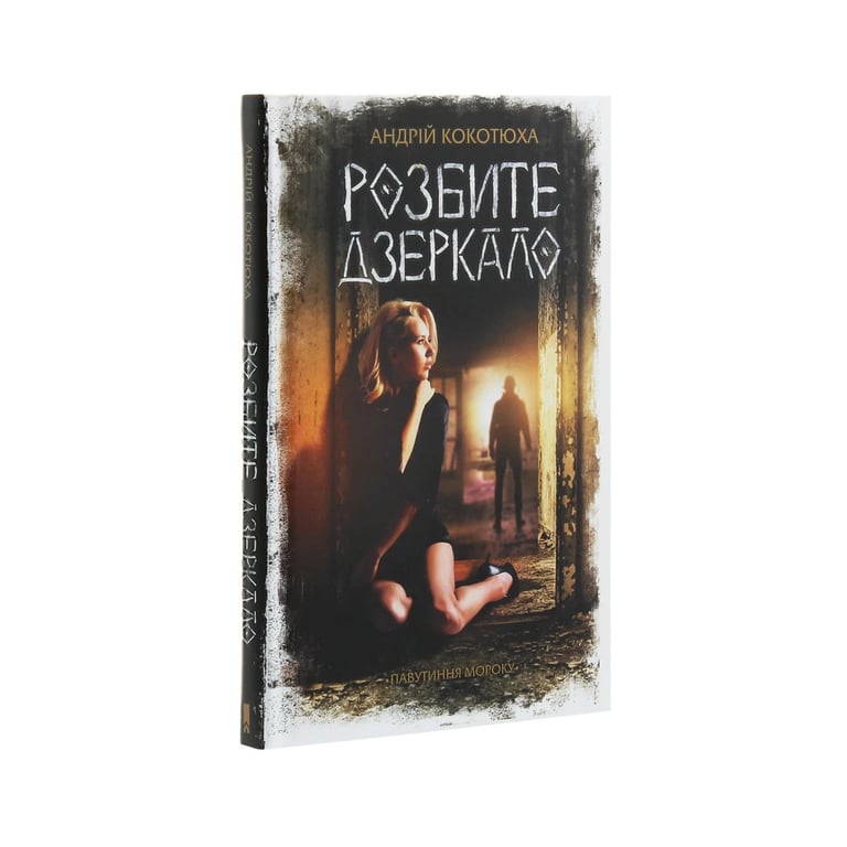 Книга Розбите дзеркало - Андрій Кокотюха КСД (9786171280977) - фото 3