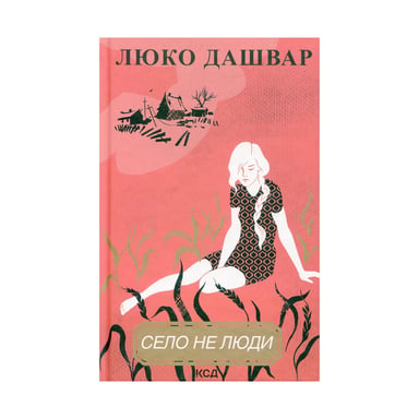 Книга Село не люди - Люко Дашвар КСД (9786171290716) - фото 1