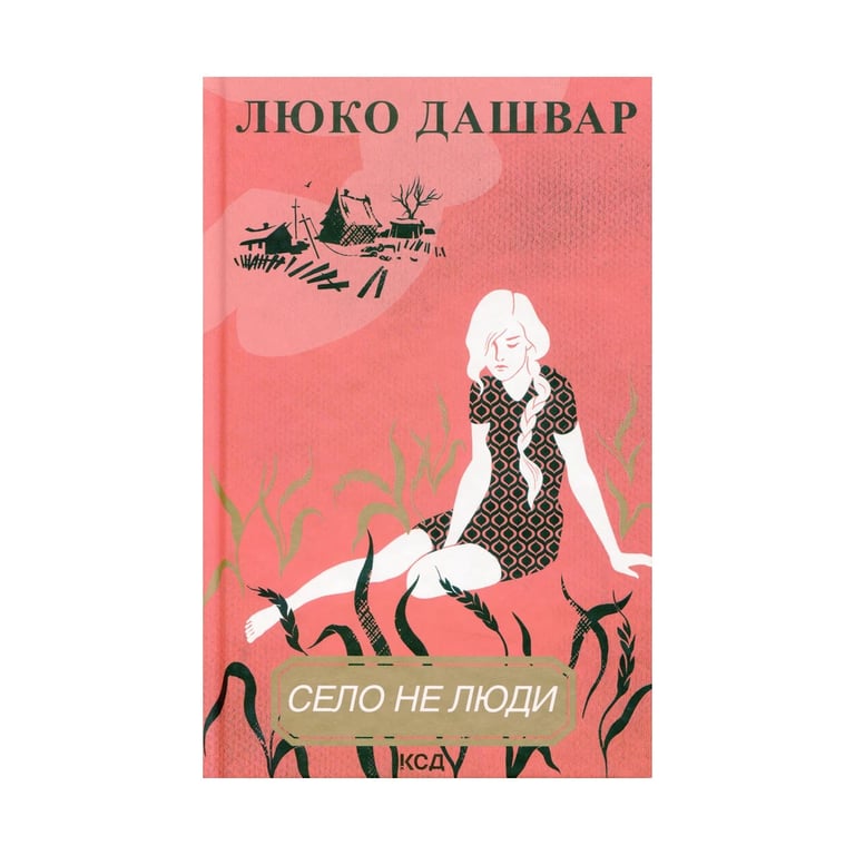 Книга Село не люди - Люко Дашвар КСД (9786171290716) - фото 1